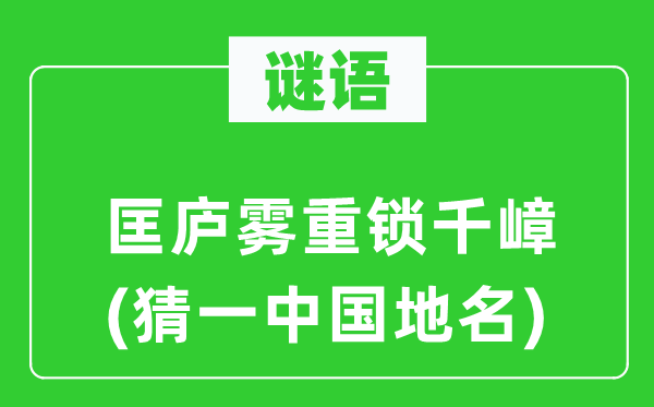 谜语：匡庐雾重锁千嶂(猜一中国地名)