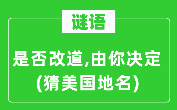 谜语：是否改道,由你决定(猜美国地名)