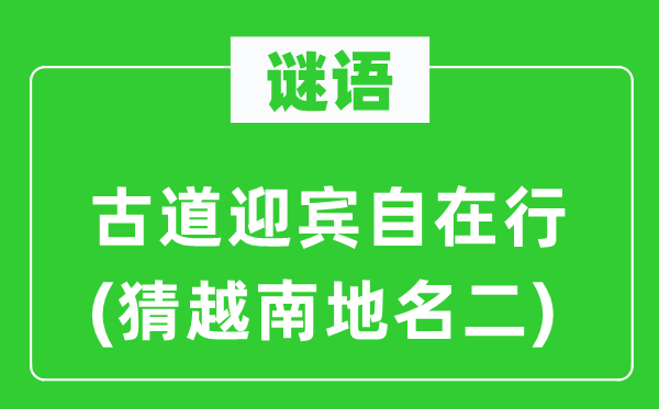 谜语：古道迎宾自在行(猜越南地名二)