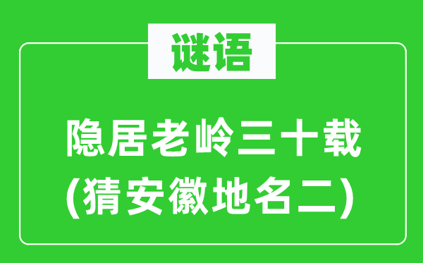 谜语：隐居老岭三十载(猜安徽地名二)