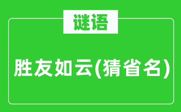 谜语：胜友如云(猜省名)