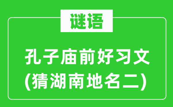 谜语：孔子庙前好习文(猜湖南地名二)