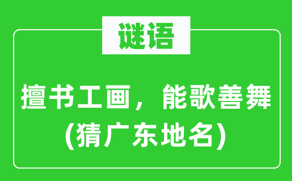 谜语：擅书工画，能歌善舞(猜广东地名)