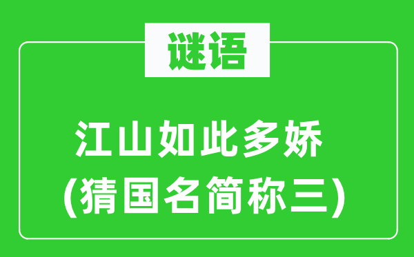 谜语：江山如此多娇(猜国名简称三)