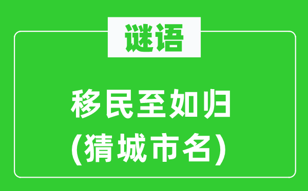 谜语：移民至如归(猜城市名)