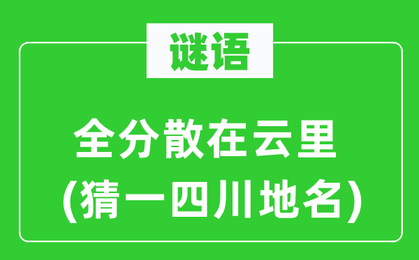 谜语：全分散在云里(猜一四川地名)