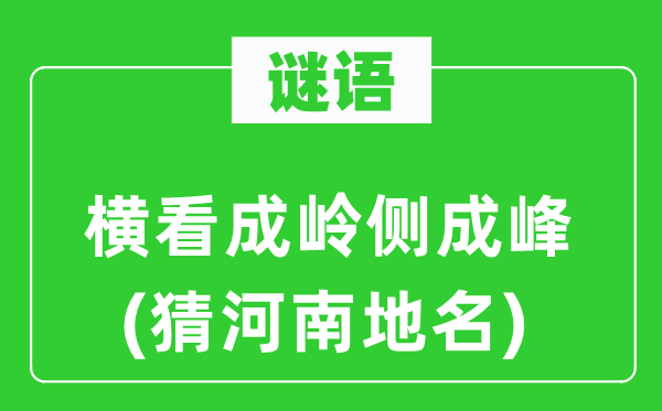 谜语：横看成岭侧成峰(猜河南地名)