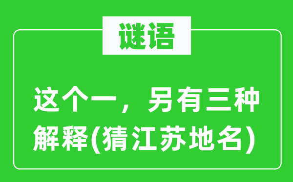 谜语：这个一，另有三种解释(猜江苏地名)