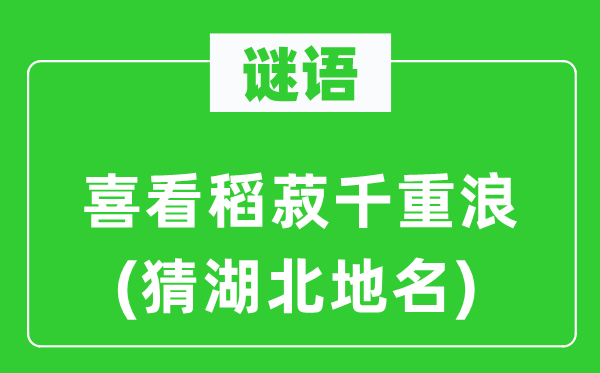 谜语：喜看稻菽千重浪(猜湖北地名)