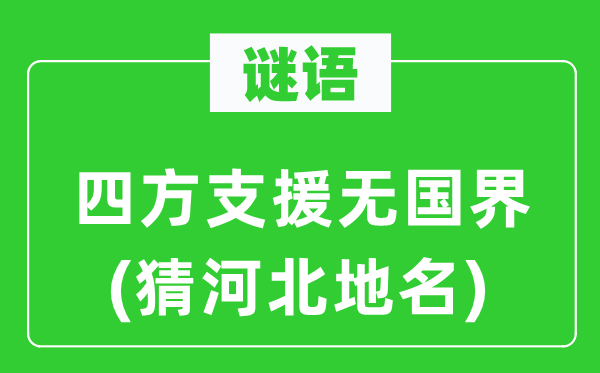 谜语：四方支援无国界(猜河北地名)