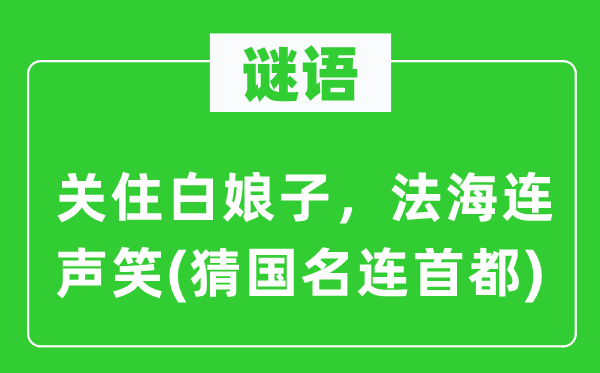 谜语：关住白娘子，法海连声笑(猜国名连首都)