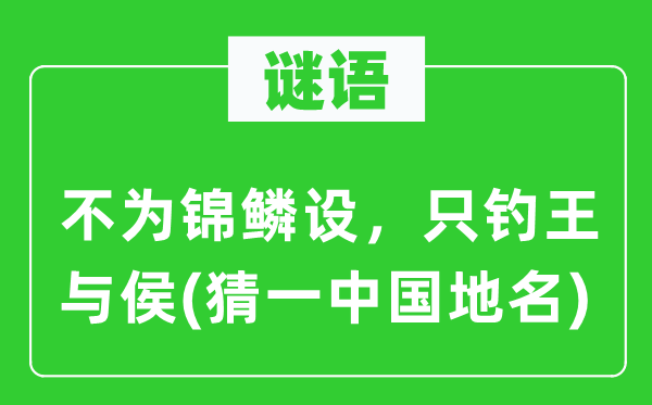 谜语：不为锦鳞设，只钓王与侯(猜一中国地名)