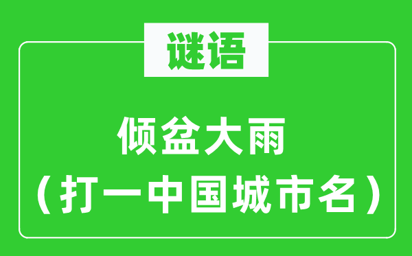 谜语：倾盆大雨（打一中国城市名）