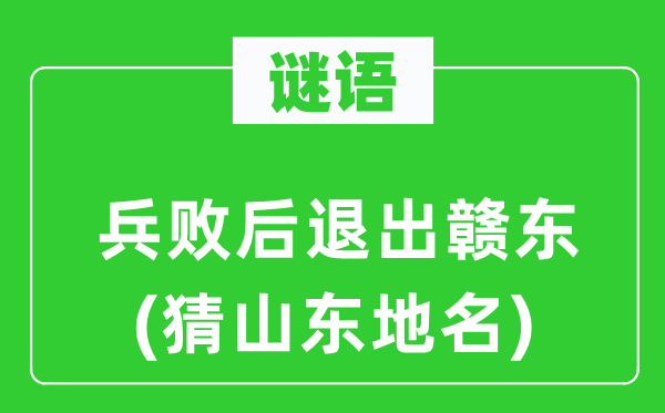 谜语：兵败后退出赣东(猜山东地名)