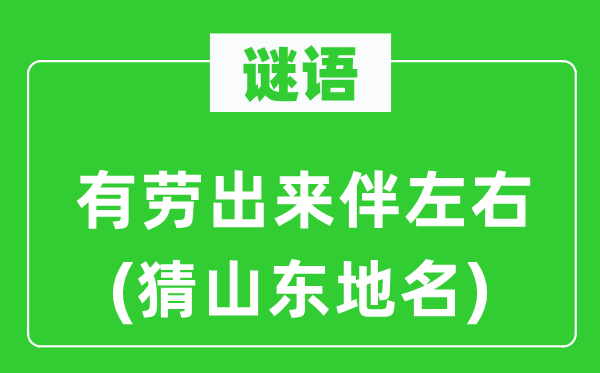 谜语：有劳出来伴左右(猜山东地名)