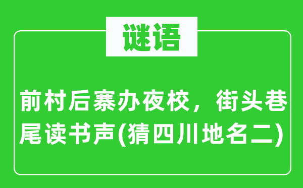 谜语：前村后寨办夜校，街头巷尾读书声(猜四川地名二)