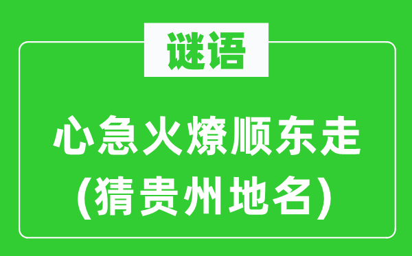 谜语：心急火燎顺东走(猜贵州地名)