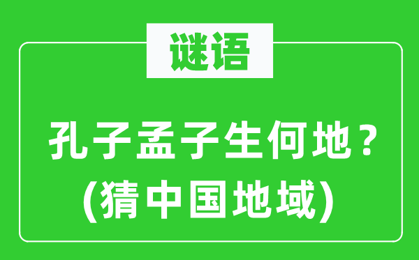 谜语：孔子孟子生何地？(猜中国地域)