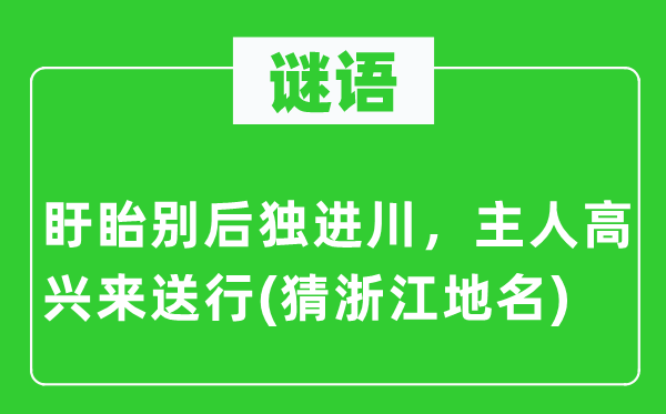 谜语：盱眙别后独进川，主人高兴来送行(猜浙江地名)