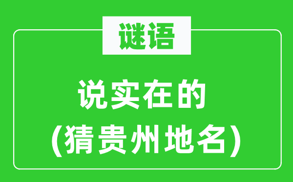 谜语：说实在的(猜贵州地名)