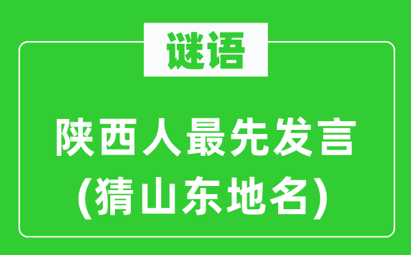 谜语：陕西人最先发言(猜山东地名)