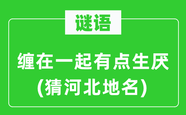 谜语：缠在一起有点生厌(猜河北地名)