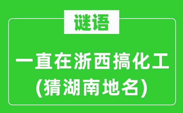 谜语：一直在浙西搞化工(猜湖南地名)