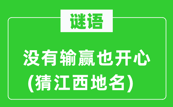 谜语：没有输赢也开心(猜江西地名)