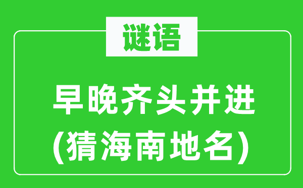 谜语：早晚齐头并进(猜海南地名)