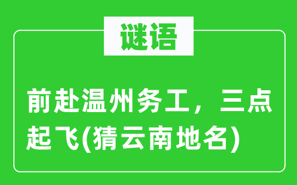 谜语：前赴温州务工，三点起飞(猜云南地名)