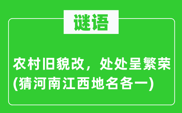 谜语：农村旧貌改，处处呈繁荣(猜河南江西地名各一)