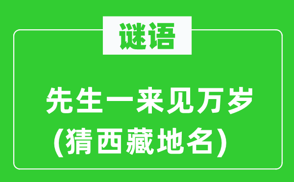 谜语：先生一来见万岁(猜西藏地名)