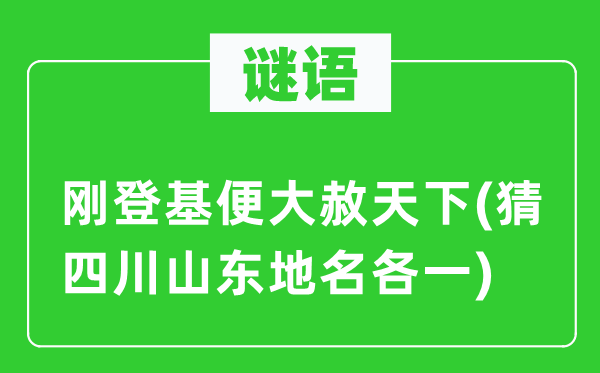 谜语：刚登基便大赦天下(猜四川山东地名各一)