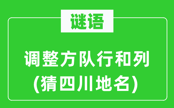 谜语：调整方队行和列(猜四川地名)