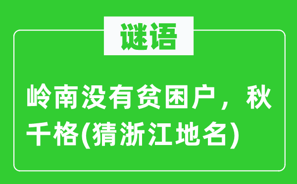 谜语：岭南没有贫困户，秋千格(猜浙江地名)