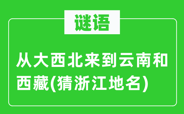 谜语：从大西北来到云南和西藏(猜浙江地名)