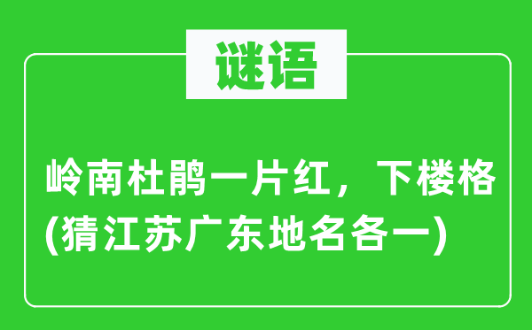 谜语：岭南杜鹃一片红，下楼格(猜江苏广东地名各一)