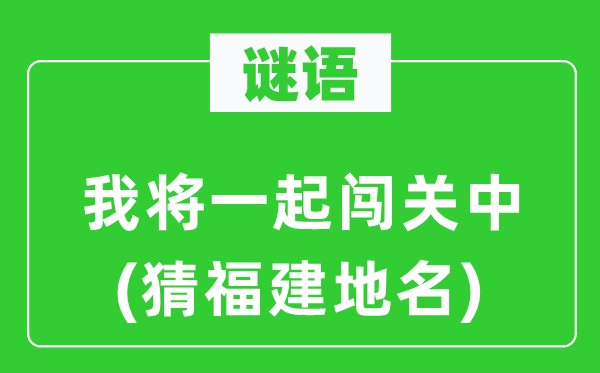 谜语：我将一起闯关中(猜福建地名)