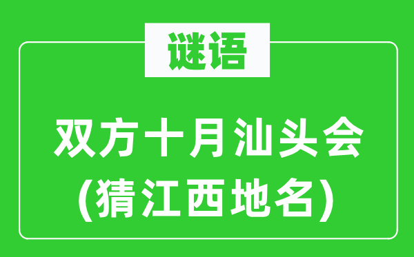 谜语：双方十月汕头会(猜江西地名)