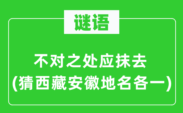 谜语：不对之处应抹去(猜西藏安徽地名各一)