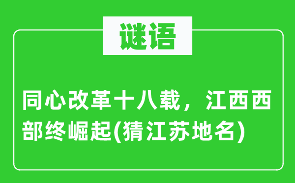 谜语：同心改革十八载，江西西部终崛起(猜江苏地名)