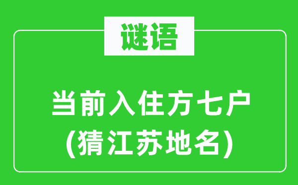 谜语：当前入住方七户(猜江苏地名)