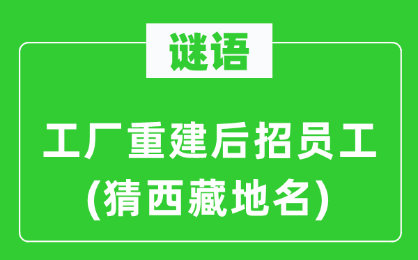 谜语：工厂重建后招员工(猜西藏地名)