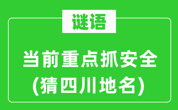 谜语：当前重点抓安全(猜四川地名)