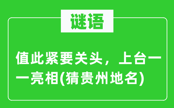 谜语：值此紧要关头，上台一一亮相(猜贵州地名)