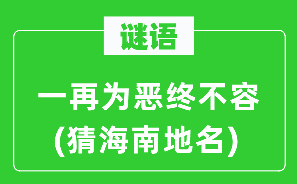 谜语：一再为恶终不容(猜海南地名)