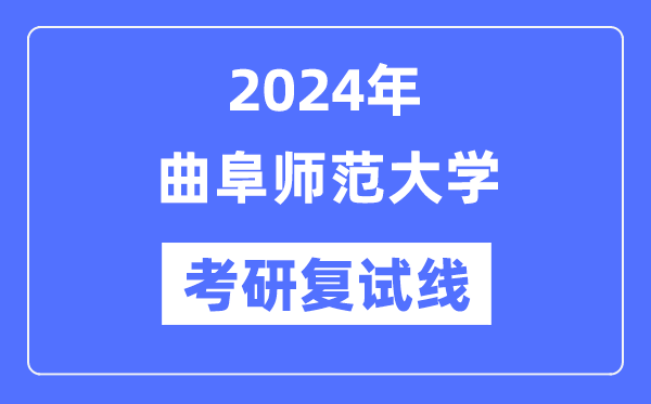 2024年曲阜师范大学各专业考研复试分数线一览表（含2023年）