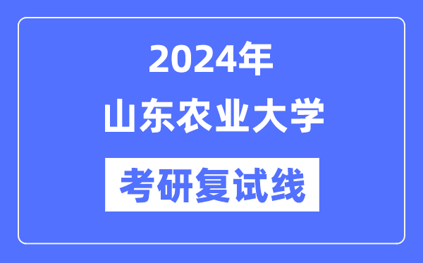 2024年山东农业大学各专业考研复试分数线一览表（含2023年）