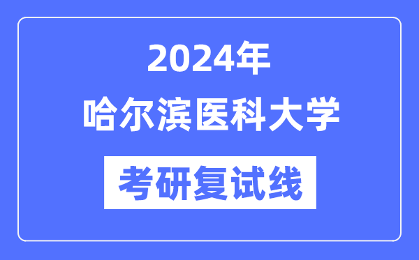 2024年哈尔滨医科大学各专业考研复试分数线一览表（含2023年）