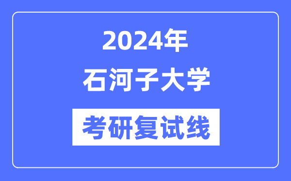 2024年石河子大学各专业考研复试分数线一览表（含2023年）